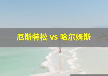 厄斯特松 vs 哈尔姆斯